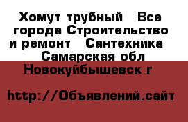 Хомут трубный - Все города Строительство и ремонт » Сантехника   . Самарская обл.,Новокуйбышевск г.